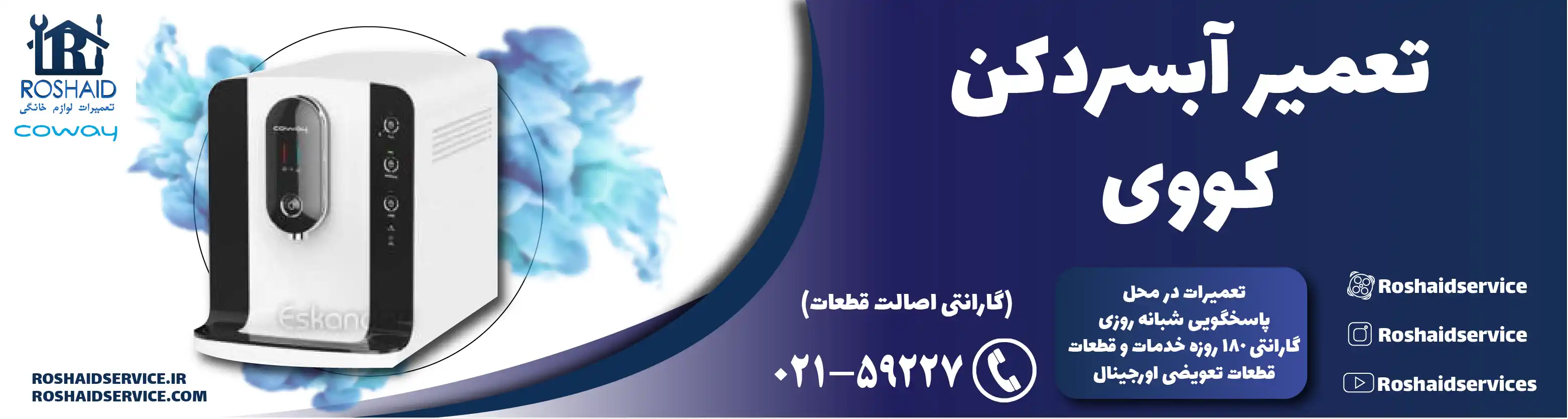 تعمیر آبسردکن کووی در تهران